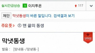 99.9%가 틀리는 단어…막내동생이 아니야?