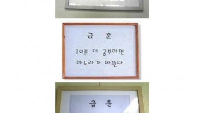 [올드유머]급훈모음집..우주정복 말고도 여러가지~