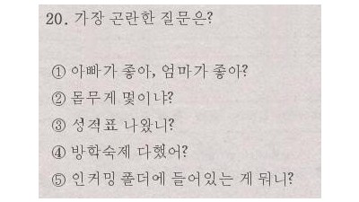 가장 곤란한 질문은?